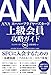 ANA 上級会員 攻略ガイド