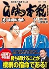 白鵬本紀 第6巻