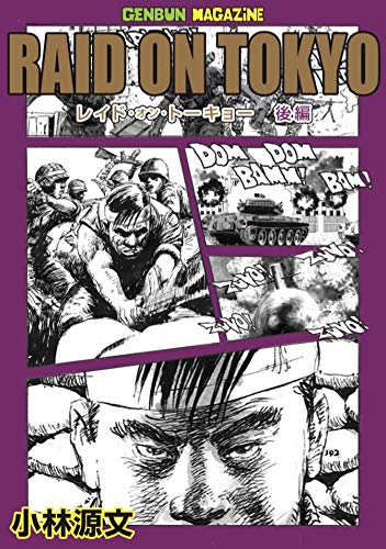 Raid On Tokyo レイド オン トーキョー後編 小林源文 本 通販 Amazon