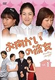 [DVD]お向かいの彼女 DVD-BOX