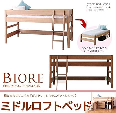 Amazon 木製ロフトベッド ミドルベッド システムベッドシリーズ 2way シングルベッド 頑丈すのこベッド ナチュラル 01 ナチュラル インテリアオフィスワン ベッドフレーム 通販