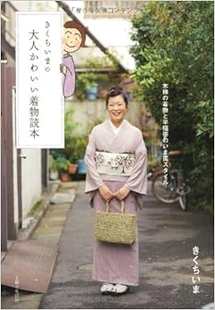 きくちいまの大人かわいい着物読本 (日本語) 大型本 – 2013/5/17