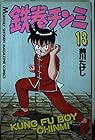 鉄拳チンミ 第13巻