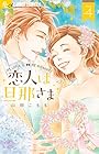 恋人は旦那さま 第4巻