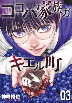 ココハ家族ガキエル町の最新刊