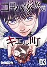ココハ家族ガキエル町 第3巻