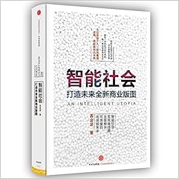 智能社会 打造未来全新商业版图 高金波 Amazon Com Books