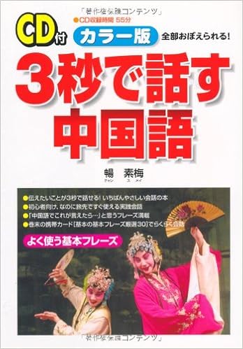 カラー版 Cd付 3秒で話す中国語 暢 素梅 素梅 暢 本 通販 Amazon