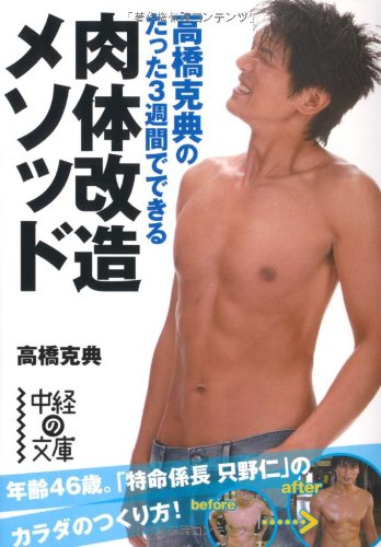 高橋克典のたった3週間でできる 肉体改造メソッド 中経の文庫 高橋 克典 本 通販 Amazon