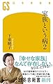 家族という病2 (幻冬舎新書)