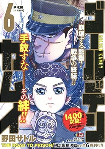ゴールデンカムイ 6 網走編 監獄戦争 Shueisha Jump Remix 野田 サトル 本 通販 Amazon