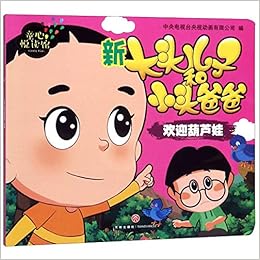 新大头儿子和小头爸爸 欢迎葫芦娃 童心悦读馆 中央电视台央视动画有限公司 Amazon Com Books