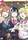女子校だからセーフ 第4巻