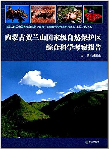 内蒙古贺兰山国家级自然保护区第一次综合科学考察系列丛书 内蒙古贺兰山国家级自然保护区综合科学考察报告 刘振生 Amazon Com Books
