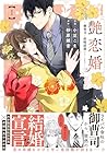 艶恋婚&nbsp;～御曹司と政略結婚いたします～ ～2巻