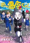 あっ、悪魔ちゃん 1巻 （深津ザオウ）