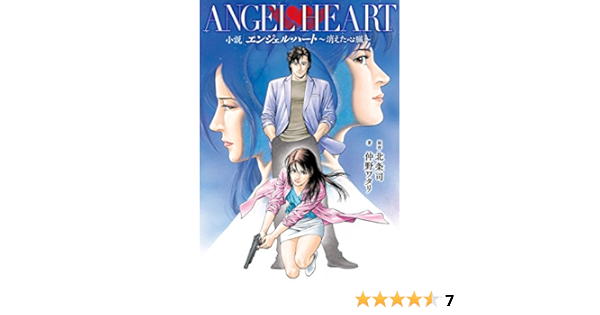 小説 エンジェル ハート 消えた心臓 Zenon Novels Amazon Com Books