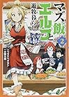 マズ飯エルフと遊牧暮らし 第2巻