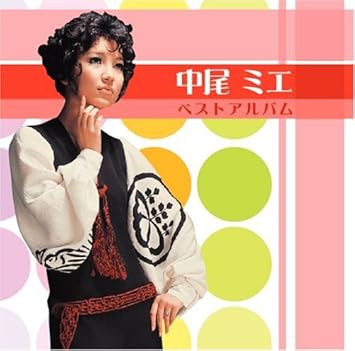 Amazon 中尾ミエ ベストアルバム 中尾ミエ 歌謡曲 ミュージック