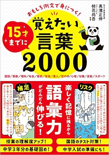おもしろ例文で身につく 15才までに覚えたい言葉00 高濱正伸 柿花尚吾 本 通販 Amazon