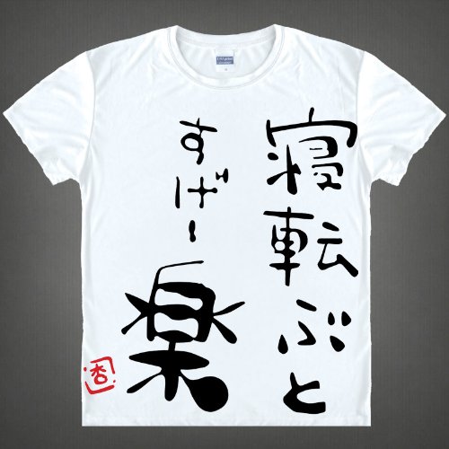 ノーブランド品 Tシャツ 寝転ぶとすげー楽 アイドルマスター シンデレラガールズ 双葉杏 L の買取価格 相場 高価買取なら買取一括比較のウリドキ