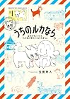 うちのルカなら。&nbsp;海外のすごい犬とわが家の愛犬どっちもたまらん ～3巻 （五箇野人）