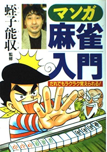 マンガ麻雀入門 だれでもラクラク覚えられる 本 通販 Amazon