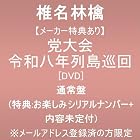 [メーカー特典あり]党大会 令和八年列島巡回 (通常盤)(特典:お楽しみシリアルナンバー＋内容未定付) ※メールアドレス登録済の方限定