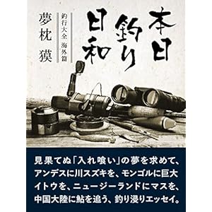 本日釣り日和―釣行大全 海外篇 [Kindle版]