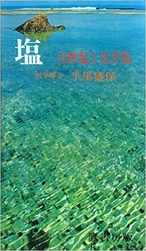 塩 自然塩と化学塩 1975年 牛尾 盛保 本 通販 Amazon