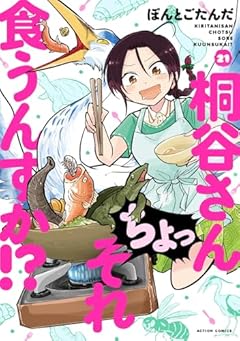 桐谷さん ちょっそれ食うんすか!?の最新刊