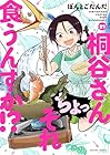 桐谷さん ちょっそれ食うんすか!? 第21巻