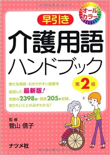 早引き介護用語ハンドブック 第2版 文庫 – 2010/3/17の表紙