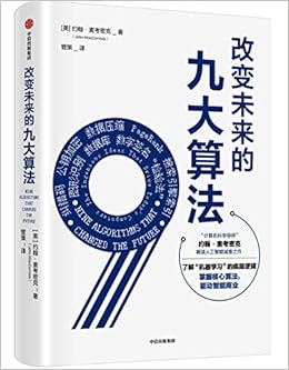 改变未来的九大算法 约翰 麦考密克 John Maccormick 作者 管策 译者 Amazon Com Books