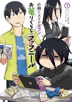 小林さんちのメイドラゴン お篭りぐらしのファフニールの最新刊