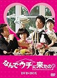 [DVD]なんでウチに来たの? DVD-BOX