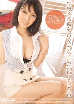 Amazon Com 浮気する彼女 Gカップ女子大生編 ましろ杏 Dvd Movies Tv