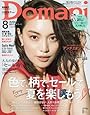 Domani(ドマーニ) 2017年 08 月号 [雑誌]