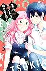 ごめん、名波くんとは付き合えない 第3巻