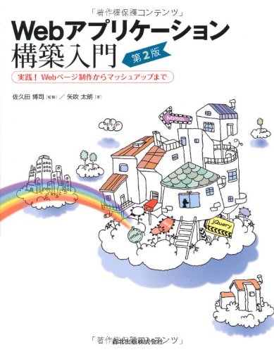 Webアプリケーション構築入門 第2版 実践 Webページ制作からマッシュアップまで 矢吹 太朗 佐久田 博司 本 通販 Amazon