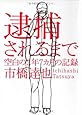 逮捕されるまで　空白の2年7カ月の記録