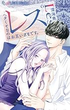 レス -ヘタくそなのはお互いさまです。- 第06巻