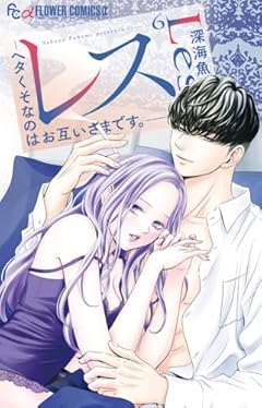 レス -ヘタくそなのはお互いさまです。-の最新刊