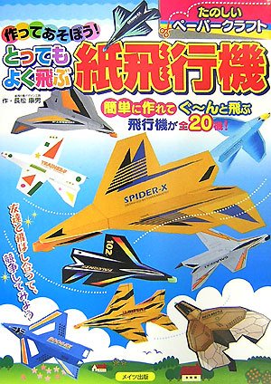 作ってあそぼう とってもよく飛ぶ紙飛行機 楽しいペーパークラフト 長松 康男 本 通販 Amazon