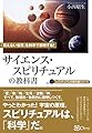 サイエンス・スピリチュアルの教科書ー「見えない世界」を科学で解明する! (スピリチュアルの教科書シリーズ)