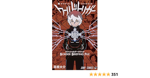 ワールドトリガー オフィシャルデータブック Border Briefing File ジャンプコミックス Amazon Com Books