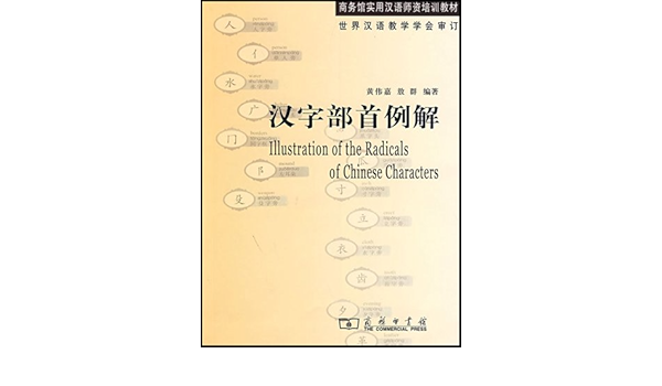 汉字部首例解 黄伟嘉 敖群 Amazon Com Books