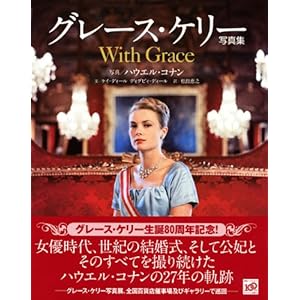 Grace Kelly Photos (2009) ISBN: 4062155966 [Japanese Import]