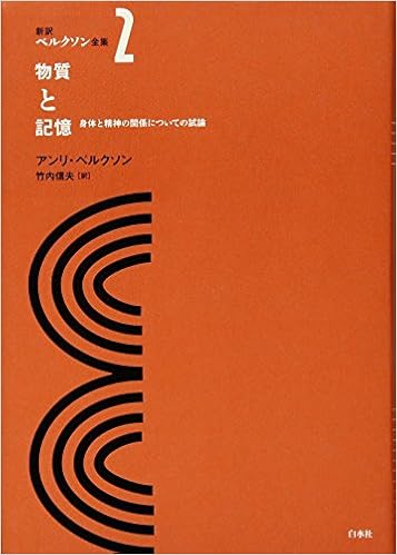 物質と記憶 身体と精神の関係についての試論 新訳ベルクソン全集 第2巻 アンリ ベルクソン 竹内 信夫 本 通販 Amazon