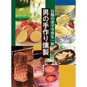 男の手作り燻製―自慢の肴で今宵も一杯 [Kindle版]